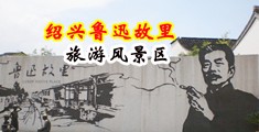 美女扣逼啊啊中国绍兴-鲁迅故里旅游风景区